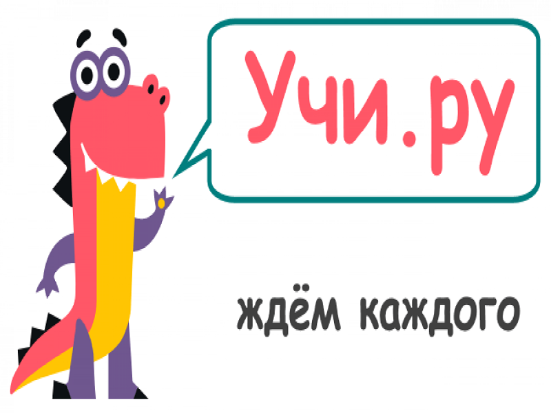 Учи.ру Учи.ру.