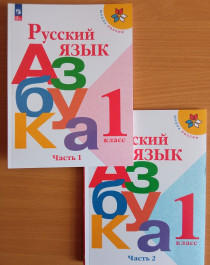 Русский язык. Азбука. 1 класс. Учебник. В 2 ч..